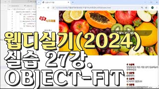 웹디자인 기능사 실기 27강 D유형 objectfit 이미지 조절 이미지슬라이드 파트 [upl. by Yelsel721]