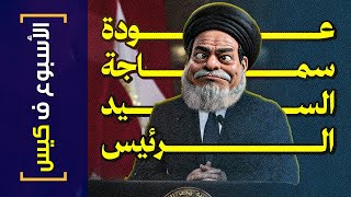 الأسبوع ف كيس405 عودة سماجة السيد الرئيس [upl. by Ailegave320]