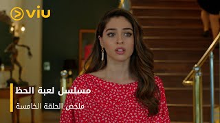 الحلقة 5 من المسلسل التركي لعبة الحظ مجانًا [upl. by Delphinia]