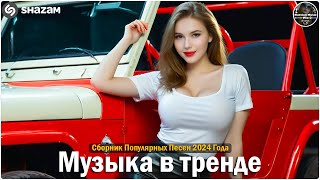 ХИТЫ 2024🎉Музыка в тренде 2024🔥САМЫЕ ЛУЧШИЕ ПЕСНИ 2024🔥Лучшие песни 2024 🔥Новинки 2024 Музыки [upl. by Attelocin25]