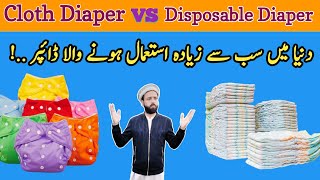 Cloth Baby Diaper vs Disposable baby diaper  Cloth baby Nappy  Reusable Cloth diaper  Pampers [upl. by Anirbes]