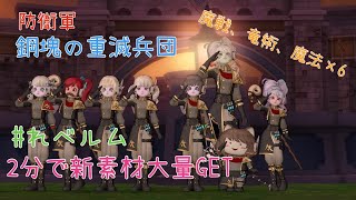 ドラクエ10 防衛軍：鋼塊の重滅兵団 魔法構成 [upl. by Ayala]