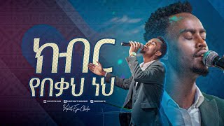 2439 ዘማሪ ቸርነት ተረፈ  Chernet Terefe  Worship Song Christ Army Tv [upl. by Jehial198]