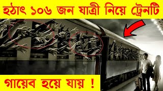 ১০৬ জন যাত্রী নিয়ে একটি ট্রেন হঠাৎ গায়েব হয়ে যায়  Zanetti Train Mystery [upl. by Nonnaihr257]