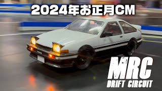 2024 MRC TVCM AE86爆走編！ [upl. by Astera964]