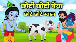 Little Krishna Animation  choti choti gaiya chote chote gwal  popular krishna songs 2024 [upl. by Irby]