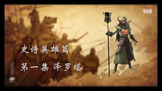 【Zelotah】【史诗英雄第一集】【泽罗塔】【RAID Shadow Legends】【突袭暗影传说】【Epic】【突袭暗影】【暗影传说】【EP 01】 [upl. by Mirella525]