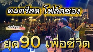 ดนตรีสดโฟล์คซองวาไรตี้ยุค 90เพื่อชีวิต Coverก๊อปบุษบา ร้านนอนนาคาเฟ่ขอนแก่น [upl. by Nahtannoj897]