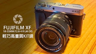 Fujifilm XF 1855mm F284 R LM OIS 高畫質標準鏡 評測 分享 [upl. by Adriell]