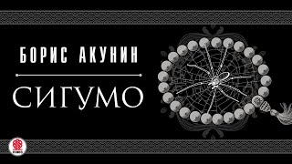 БОРИС АКУНИН «СИГУМО» Аудиокнига целиком Читает Татьяна Бондаренко [upl. by Aranahs422]