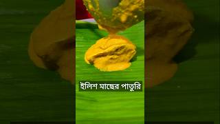 ilish macher paturi  ইলিশ মাছের পাতুরি food villgefood recipe cooking villfood viralshorts [upl. by Fielding]