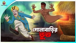 Golabarir Bhut  Rupkothar golpo  New cartoon Bangla 2023  Ssoftoons Animation [upl. by Klecka]