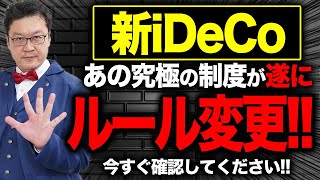 【速報】2024年12月、あの「究極の制度」が遂に改変！？iDeCoの「新ルール」についてプロが徹底解説！ [upl. by Omle]