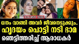 ധനം വാങ്ങി അവര്‍ ജീവനെടുക്കും ഹൃദയം പൊട്ടി നടി ഭാമ l Bhama l Actress Bhama [upl. by Jarlath302]