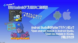 Android Studio用Flutterプラグイン80xでOpen android module in Android Studio  Open ios module in XCode廃止の件 [upl. by Tripp]