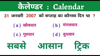 कैलेण्डर  Calendar  Reasoning ट्रिक  Vvi For Up Police  By Ssc Coaching Center [upl. by Atteuqaj]