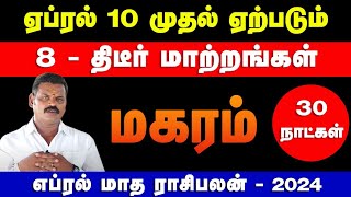 மகரம்  ஏப்ரல் 10 முதல் ஏற்படும 10  திடீர் மாற்றங்கள்  april matha rasi palan  magaram 2024 [upl. by Eirroc256]