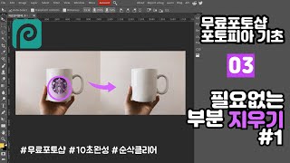 무료포토샵 설치필요없는 무료포토샵 포토피아 기초강의 03 이미지 지우기 1편 초간단 이미지지우기 [upl. by Aikemahs]