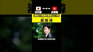 【香港映画で学ぶ】よく使う日本語 vs 梁朝偉が使う広東語 香港映画 トニーレオン インファナルアフェア [upl. by Gennie]