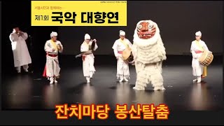 국악대향연 봉산탈춤 잔치마당 2023년 10월 5일 영등포아트홀 삼일신고 문화원 후원행사 [upl. by Bloom]