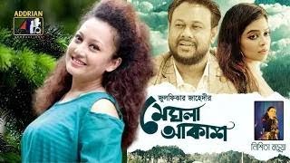 মেঘলা আকাশ  Nishita Barua  Meghla Akash  Payel Mukharjee  Ali Zulfikar Zahedi Lyrics [upl. by Ylac]