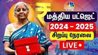 🔴Budget 2024 LIVE  Union Budget in Tamil  FM Nirmala Sitharamans Budget Speech LIVE  PM Modi [upl. by Raf]