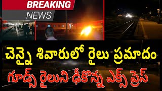 Train incident in chennai గూడ్స్ ఎక్స్ ప్రెస్ ఢీ మంటల్లో 3 భోగిలు  kavaraipettai Railway station [upl. by Imuya312]