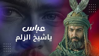 عباس ياشيخ الزلم 2025  دانيال الشرفي  طلع بدر السادة أفراحأهلالبيت [upl. by Marion]