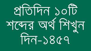 প্রতিদিন ১০টি শব্দের অর্থ শিখুন দিন  ১৪৫৭  Day 1457  Learn English Vocabulary With Bangla Meaning [upl. by Bouzoun]