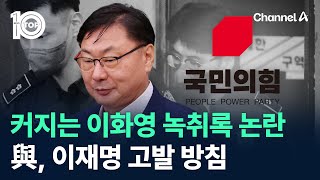 커지는 이화영 녹취록 논란…與 이재명 고발 방침  채널A  뉴스TOP 10 [upl. by Ramso]