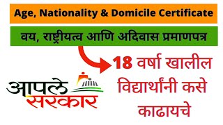 18 वर्षा खाली अधिवास प्रमाणपत्र असे काढावे Online Apply Age Domicile amp Nationality Certificate [upl. by Annad]