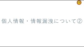 個人情報 情報漏洩について２（改訂版） [upl. by Edmee]