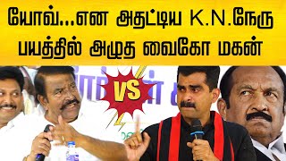 அதட்டி பேசிய KNநேரு  பயத்தில் அழுத வைகோ மகன் [upl. by Collier154]