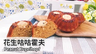 花生咕咕霍夫｜Peanut Kugelhopf 【用點心做點心】杜佳穎老師 [upl. by Reisman897]