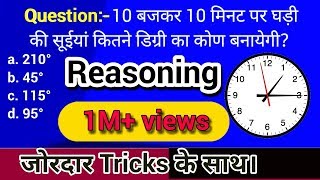 Watch Reasoning tricks in hindi  घड़ी रिजनिंग  Ghadi reasoning Tricks [upl. by Sylvanus]