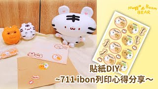 【日常】貼紙DIY～711 ibon列印貼紙心得分享～ [upl. by Selinda]