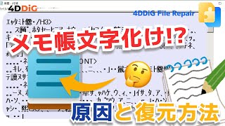 【Windows】メモ帳で文字化けしたテキストファイルを直す・修復方法｜4DDiG File Repair [upl. by Neeruam998]