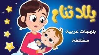 يلا تنام من التراث العربي yala tnam باح يا باح نون تون [upl. by Felise]