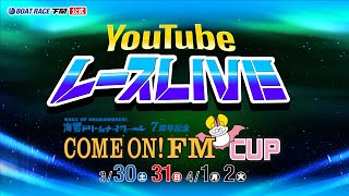 41月【準優勝戦】海響ドリームナイター7周年記念 COME ONFM CUP【ボートレース下関YouTubeレースLIVE】 [upl. by Anileve]