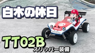 白木の休日です。マリオが乗ったスリッパー装備のTT02Bと、YOKOMO YZ4 SF2の無言の対決 [upl. by Enelrats]