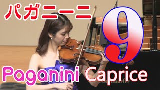 パガニーニ 24のカプリース より第９番 Niccolò Paganini 24Caprice for Solo Violin Op1 No9 [upl. by Laureen832]