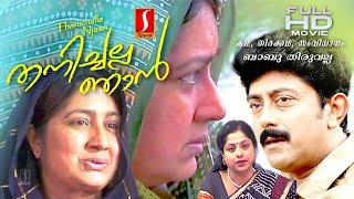 Thanichalla Njan malayalam Family Emotional Drama full movie  K P A C Lalitha  Kalpana  Ashokan [upl. by Euqinomad843]