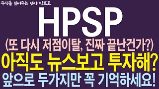 HPSP 주가 전망 또 다시 저점이탈 진짜 끝난건가 아직도 뉴스보고 투자해 앞으로 두가지만 꼭 기억하세요  hpsp주가전망 [upl. by Niret]