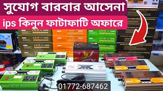 আইপিএস এর ফাটাফাটি অফার  বেছে নিন আপনার প্যাকেজ  ips price in bangladesh  Solar ips price [upl. by Vladi]