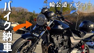 バイク納車日。ビビり散らかしながら二輪公道デビューしてきた🔰【CB400SF】 [upl. by Sikras772]