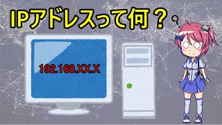 IPアドレスって何？よく聞くIPアドレスの基礎知識と問題点を解説します！ [upl. by Dlnaod152]