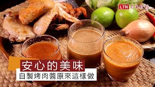 安心的美味 自製烤肉醬原來這樣做 [upl. by Ferna900]