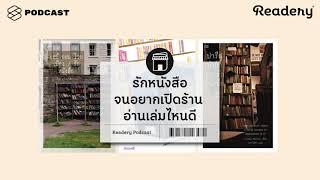 10 สิ่งที่ควรมีในการเปิดร้านหนังสือให้รอดในยุคนี้  Readery EP43 [upl. by Adlanor]