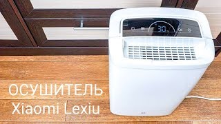 Осушитель воздуха Xiaomi Lexiu Dehumidifier  поддерживаем оптимальный климат в доме [upl. by Mikey528]