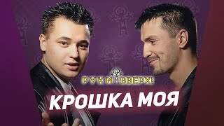 Руки Вверх  Крошка моя [upl. by Arreit]